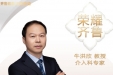 【“齐鲁医院 在您身边”之荣耀齐鲁】介入科专家牛洪欣教授