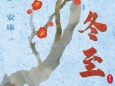 二十四节气 | 冬至——夏尽秋分日，春生冬至时