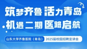 转需！山东大学齐鲁医院（青岛）2025届校园招聘宣讲会——齐鲁医学院专场来啦~