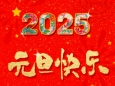 征程万里风正劲 初心如磐再扬帆——山东大学齐鲁医院（青岛）2025年新年献词
