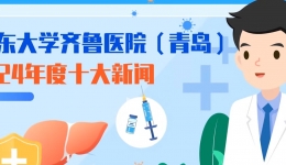 【画说齐鲁】山东大学齐鲁医院（青岛）发布2024年度医院十大新闻