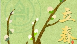 【画说齐鲁】二十四节气 | 立春——从此雪消风自软，梅花合让柳条新