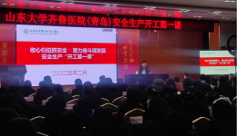 山东大学齐鲁医院（青岛）组织开展安全生产“开工第一课”