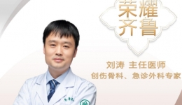 【“齐鲁医院 在您身边”之荣耀齐鲁】创伤骨科、急诊外科专家刘涛主任医师