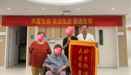 妙手仁心 大爱齐鲁——我院妇科团队收获患者锦旗