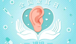 我院将举办2025年全国爱耳日系列公益活动