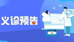 关爱甲状腺健康——我院核医学科将举办甲状腺癌及甲亢患者公益活动