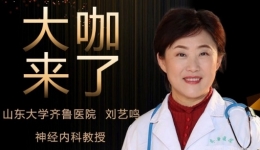 【“齐鲁医院 在您身边”之大咖来了】神经内科知名专家刘艺鸣教授来青岛院区坐诊