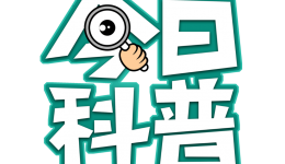 Warning：老年人请在18-45岁成人陪同下阅读此文