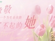 山东大学齐鲁医院（青岛）致全体女职工的慰问信