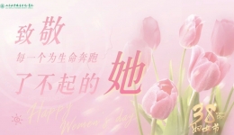 山东大学齐鲁医院（青岛）致全体女职工的慰问信