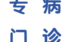 我院间质性肺疾病门诊开诊啦