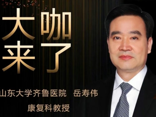 【“齐鲁医院 在您身边”之大咖来了】康复科知名专家岳寿伟教授来青岛院区坐诊