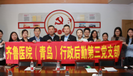 党建联动凝宣传合力，同心聚力绘齐鲁新篇——我院行政后勤第三党支部与中心院区宣传统战部党支部开展共建活动