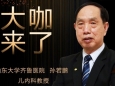 【“齐鲁医院 在您身边”之大咖来了】儿内科知名专家孙若鹏教授来青岛院区国际医疗门诊坐诊