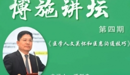 山东大学齐鲁医院（青岛）将举办第四期博施讲坛活动