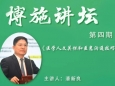 潘新良教授做客第四期“博施讲坛” 讲述医学人文关怀和医患沟通技巧