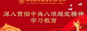 深入贯彻中央八项规定精神学习教育
