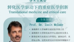 匈牙利·塞梅维什大学重症医学专家Zsolt Molnár教授来院参加学术交流会