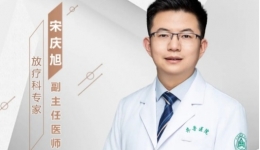 【“齐鲁医院 在您身边”之齐鲁医者】放疗科宋庆旭副主任医师坐诊预告