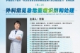 我院护理部举办提升“对急危重症患者的病情监测与应急处置能力”系列培训第二讲预告