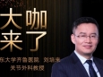 【“齐鲁医院 在您身边”之大咖来了】关节外科刘培来教授来青岛院区国际医疗门诊坐诊
