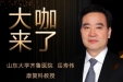 【“齐鲁医院 在您身边”之大咖来了】康复科知名专家岳寿伟教授来青岛院区坐诊