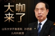 【“齐鲁医院 在您身边”之大咖来了】儿内科知名专家孙若鹏教授来青岛院区国际医疗门诊坐诊