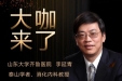 【“齐鲁医院 在您身边”之大咖来了】消化内科知名专家李延青教授来青岛院区坐诊