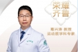 【“齐鲁医院 在您身边”之荣耀齐鲁】运动医学科专家葛兴涛教授