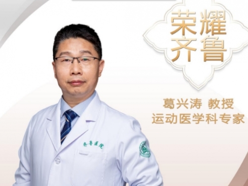 【“齐鲁医院 在您身边”之荣耀齐鲁】运动医学科专家葛兴涛教授