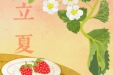 二十四节气 | 立夏——热烈色彩间，绽放立夏好时光