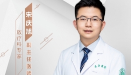 【“齐鲁医院 在您身边”之齐鲁医者】放疗科宋庆旭副主任医师坐诊预告