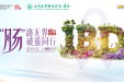 世界炎症性肠病日·活动预告 | 我院消化内科将举办炎症性肠病主题患教活动
