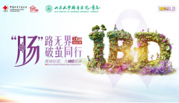 世界炎症性肠病日·活动预告 | 我院消化内科将举办炎症性肠病主题患教活动