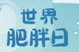 我院成功举办“中国肥胖日”系列活动