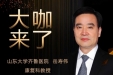 【“齐鲁医院 在您身边”之大咖来了】康复科知名专家岳寿伟教授来青岛院区坐诊