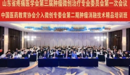 山东省疼痛医学会第三届肿瘤微创治疗专委会换届选举会议暨第一次学术会议顺利召开