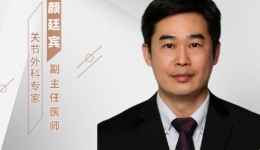 【“齐鲁医院 在您身边”之齐鲁医者】关节外科知名专家颜廷宾副主任医师坐诊预告