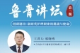 山东大学齐鲁医院（青岛）“鲁青讲坛”系列活动第二期来啦！