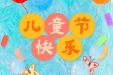我院儿内科儿外科病区举办儿童节主题庆祝活动