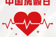 防“颤”于未然！6月6日房颤义诊活动即将开启，共同守护心跳健康！