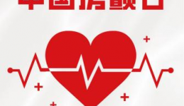 防“颤”于未然！6月6日房颤义诊活动即将开启，共同守护心跳健康！