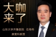 【“齐鲁医院 在您身边”之大咖来了】康复科知名专家岳寿伟教授来青岛院区坐诊