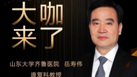 【“齐鲁真钱炸金花 在您身边”之大咖来了】康复科知名专家岳寿伟教授来青岛院区坐诊