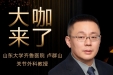 【“齐鲁医院 在您身边”之大咖来了】关节外科知名专家卢群山教授来青岛院区坐诊