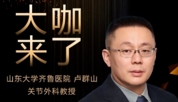 【“齐鲁医院 在您身边”之大咖来了】关节外科知名专家卢群山教授来青岛院区坐诊