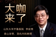 【“齐鲁医院 在您身边”之大咖来了】消化内科知名专家李延青教授来青岛院区坐诊