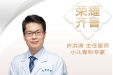 【“齐鲁医院 在您身边”之荣耀齐鲁】小儿骨科专家许洪涛主任医师