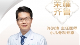 【“齐鲁真钱炸金花 在您身边”之荣耀齐鲁】小儿骨科专家许洪涛主任医师
